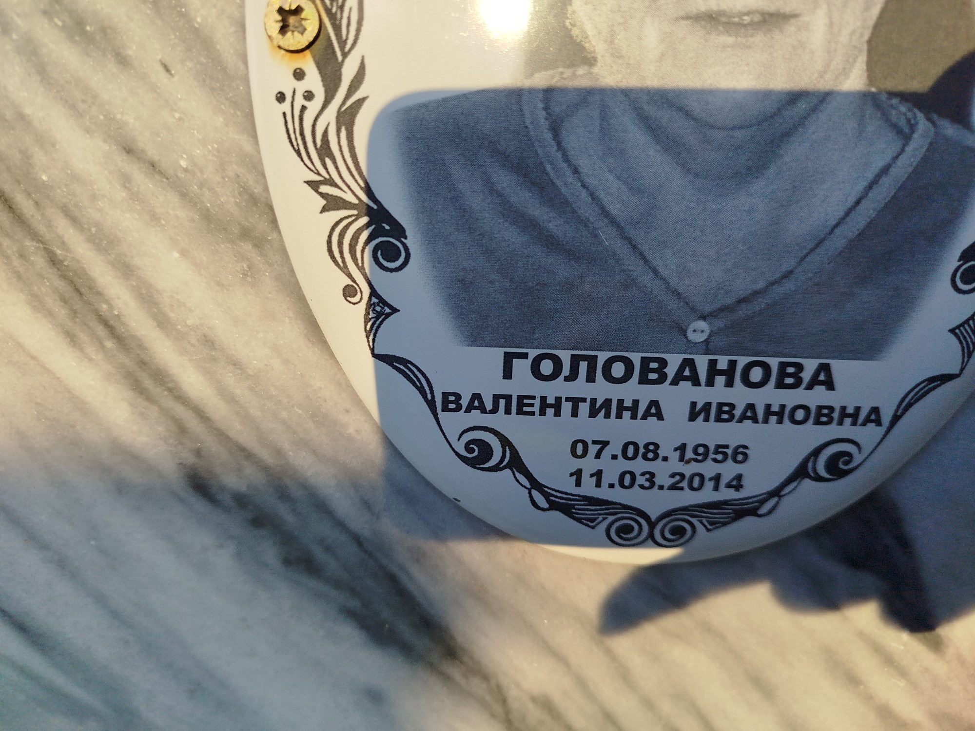 Голованова Валентина Ивановна