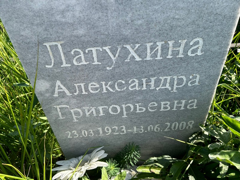 Латухина Александра Григорьевна