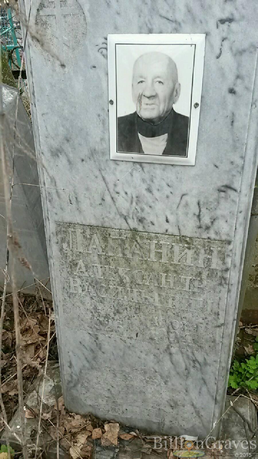 Лапанин Александр Васильевич