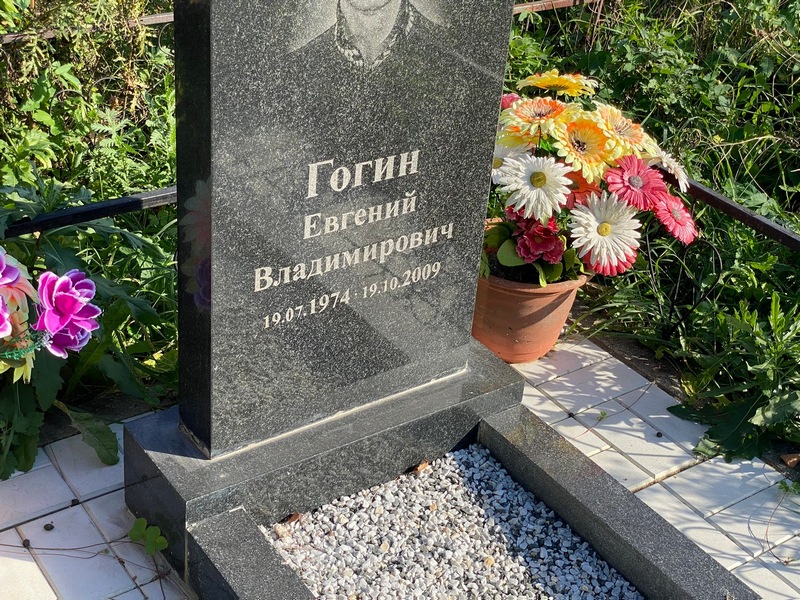Гогин