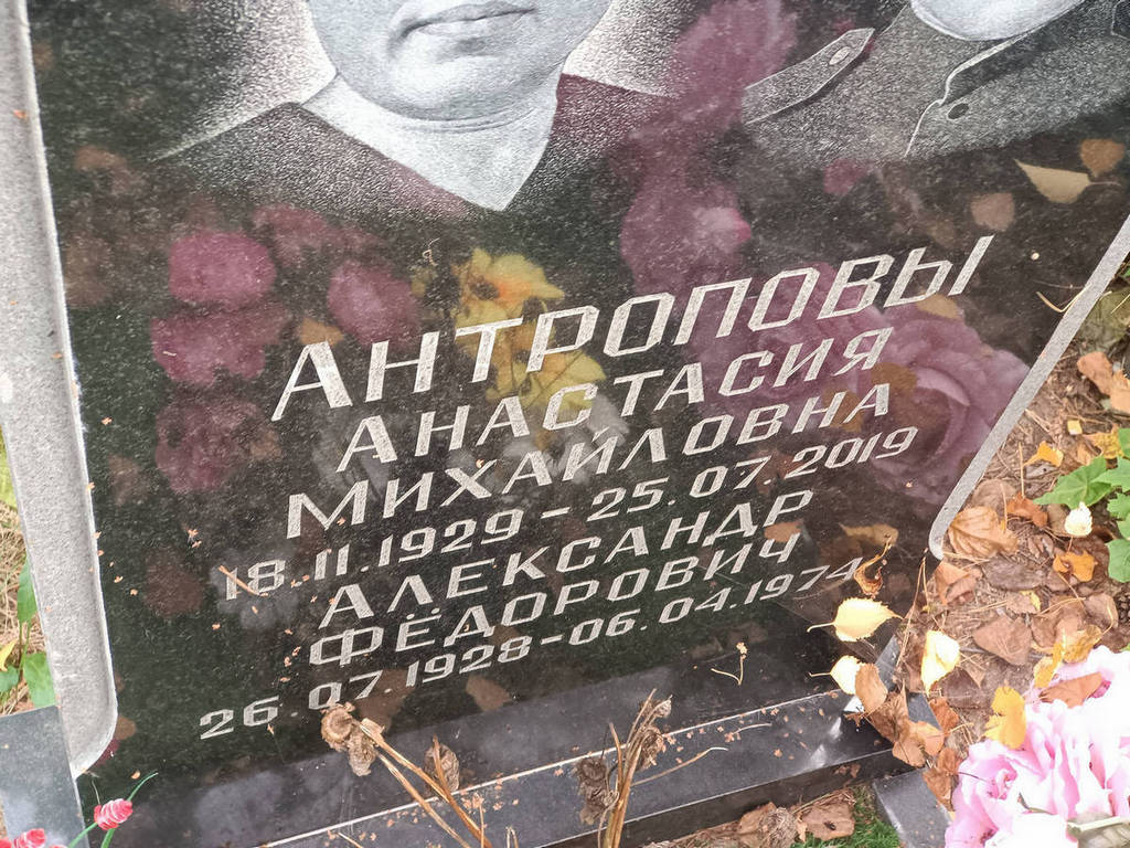 Антропов Александр Федорович