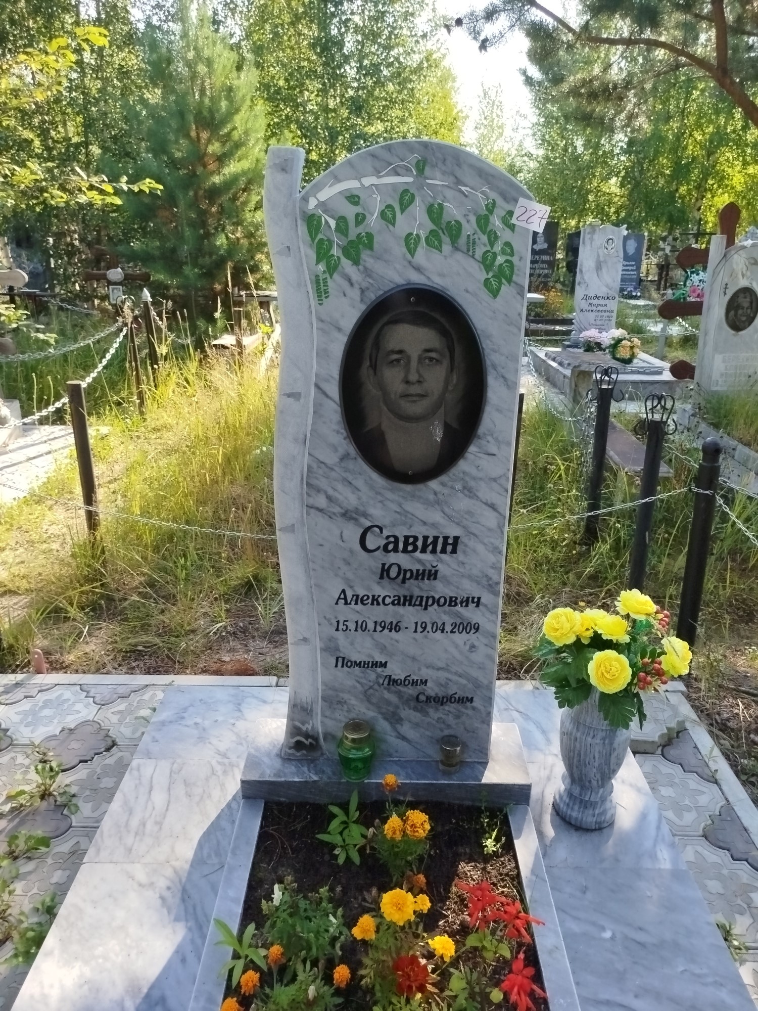 Савин Юрий Александрович
