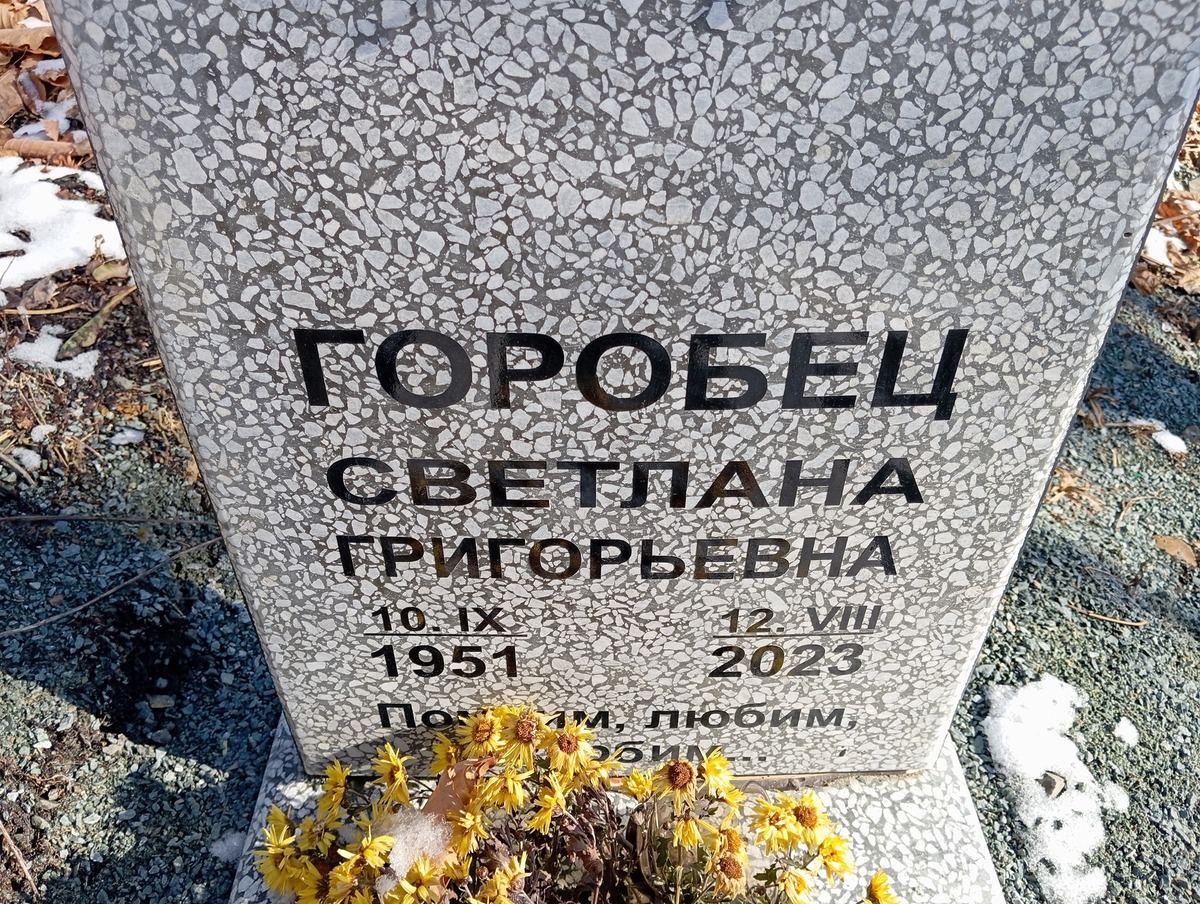 Горобец Светлана Григорьевна