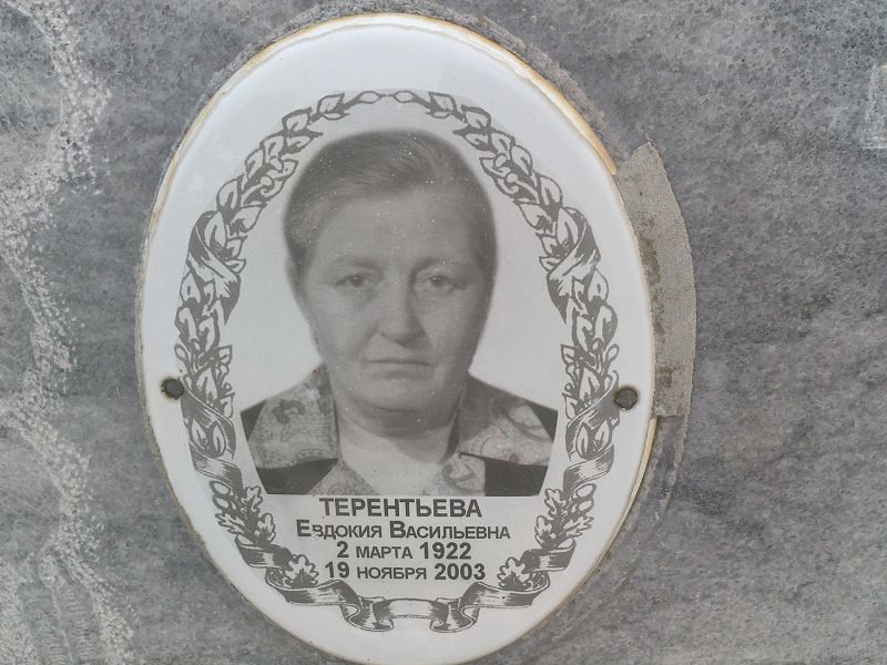 Терентьева