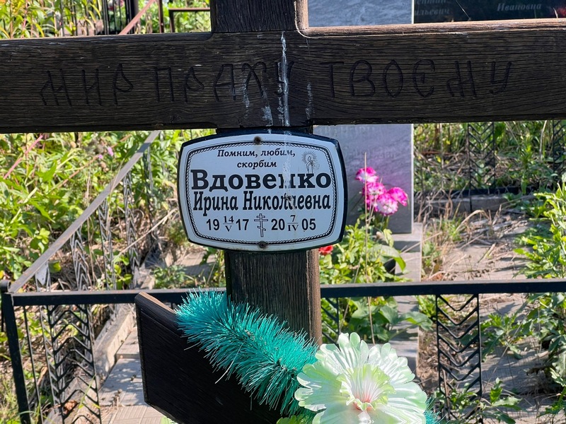 Вдовенко