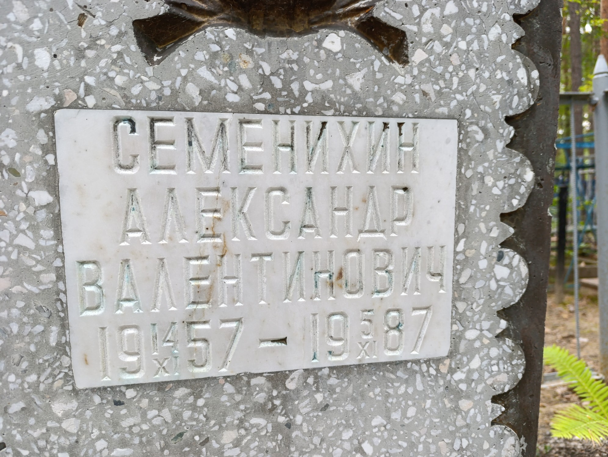 Семенихин Александр Валентинович