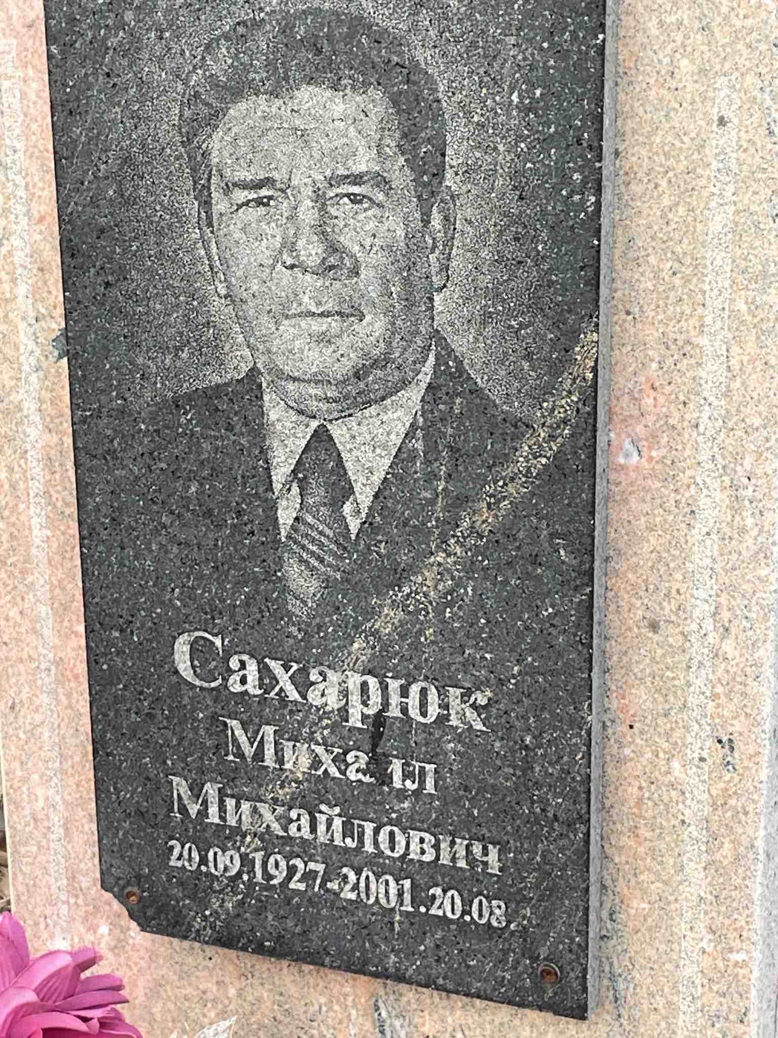 Сахарюк Михаил Михайлович