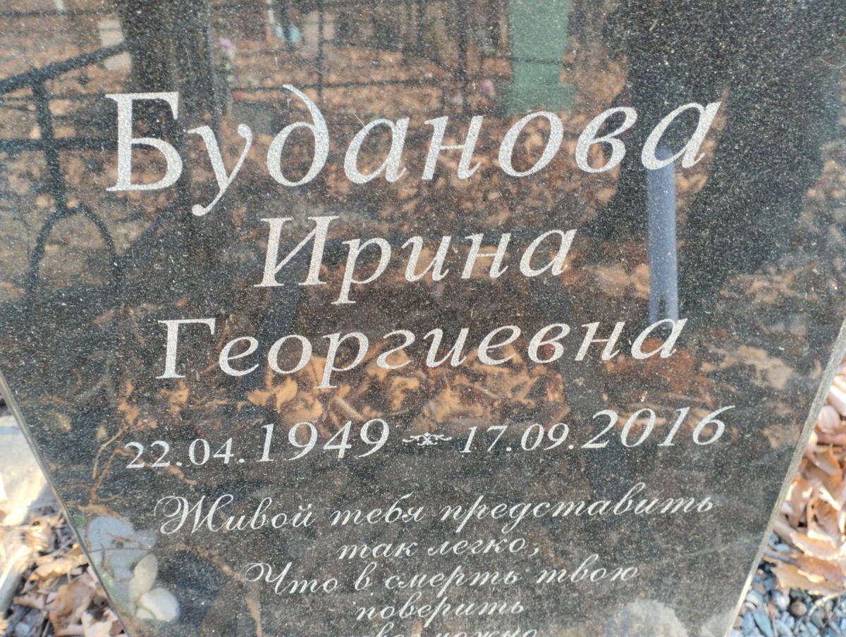 Буданова Ирина Георгиевна