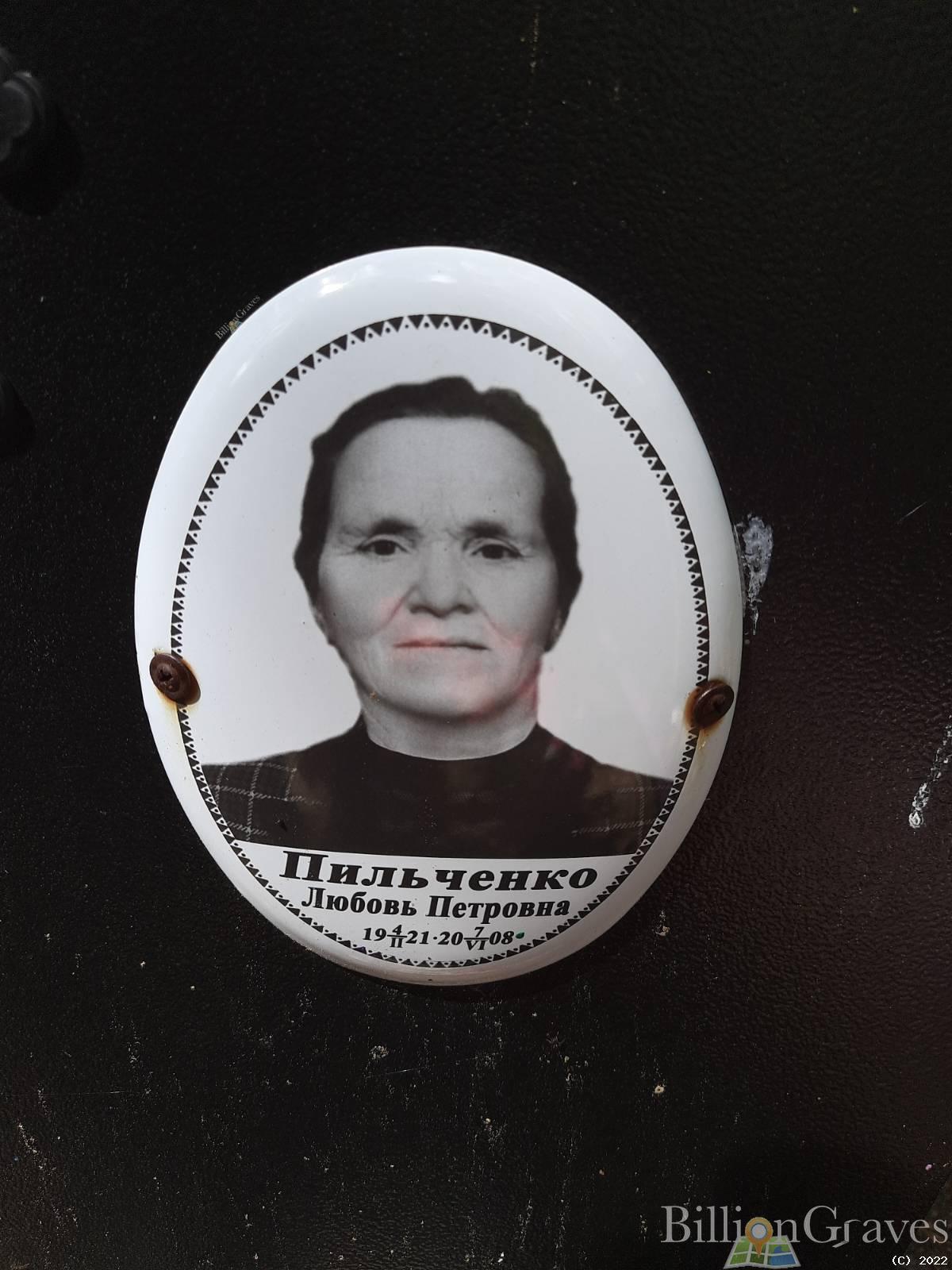 Пильченко Любовь Петровна