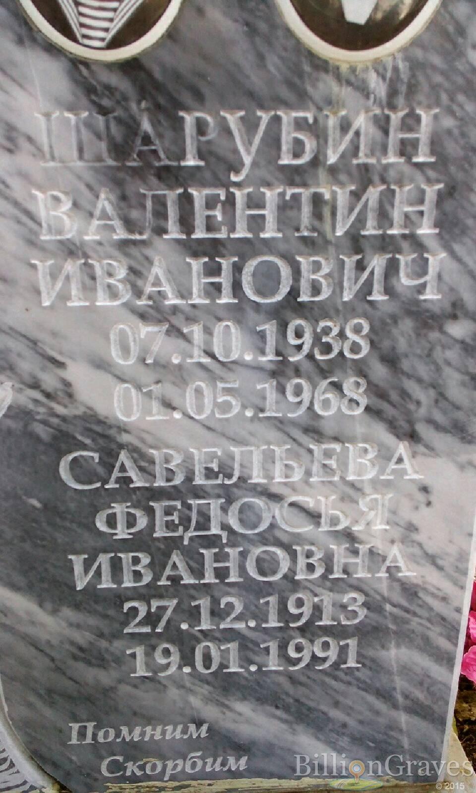 Савельева Федосья Ивановна