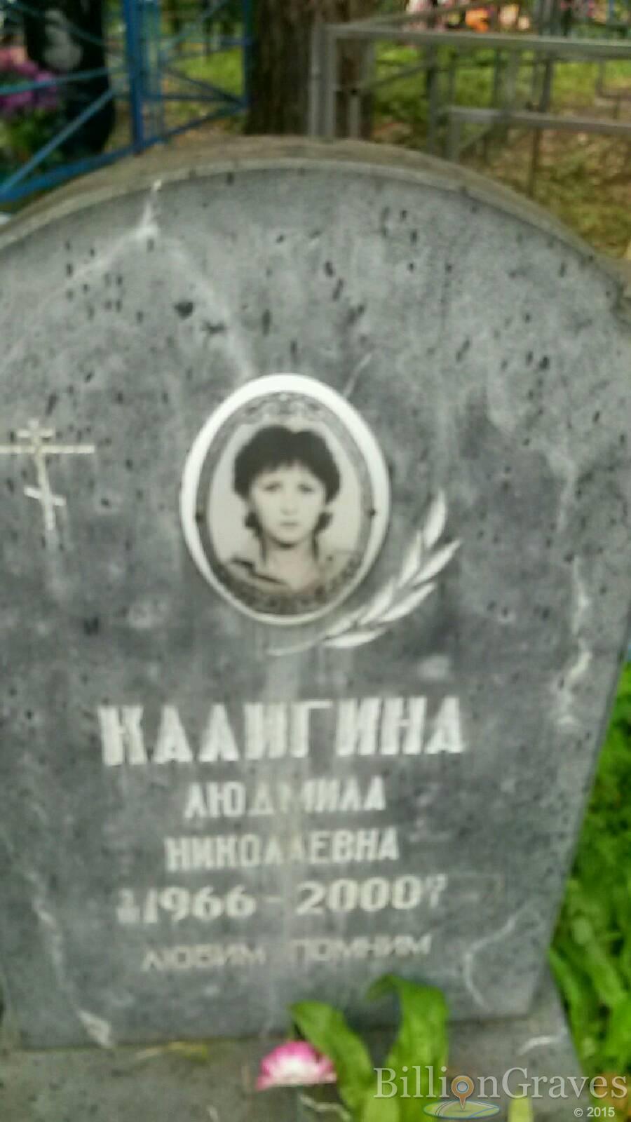 Калигина Людмила Николаевна