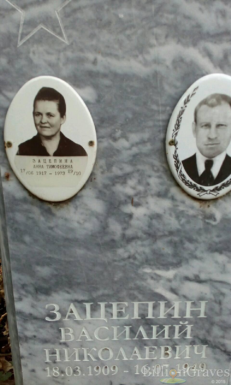 Зацепина Анна Тимофеевна