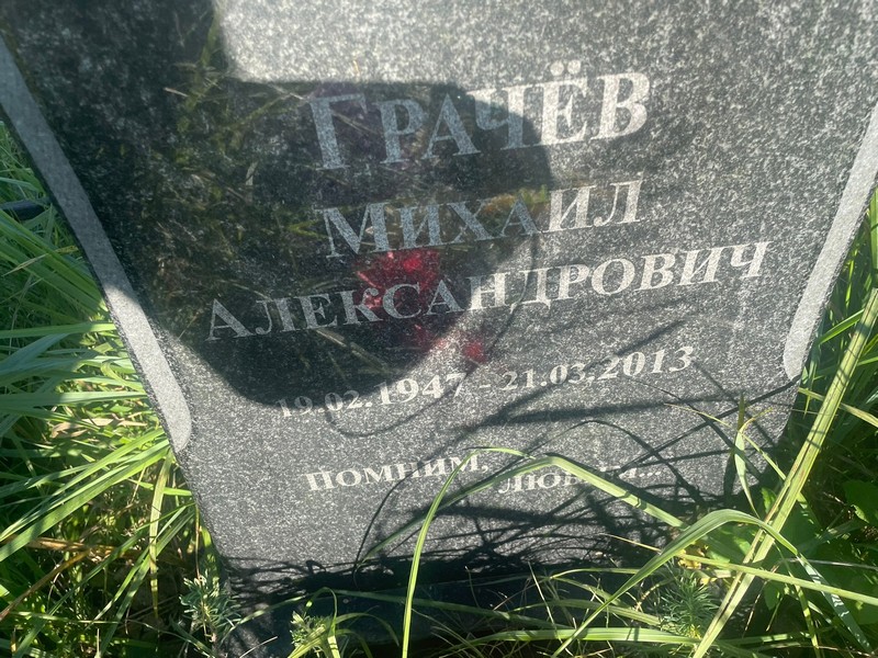 Грачев