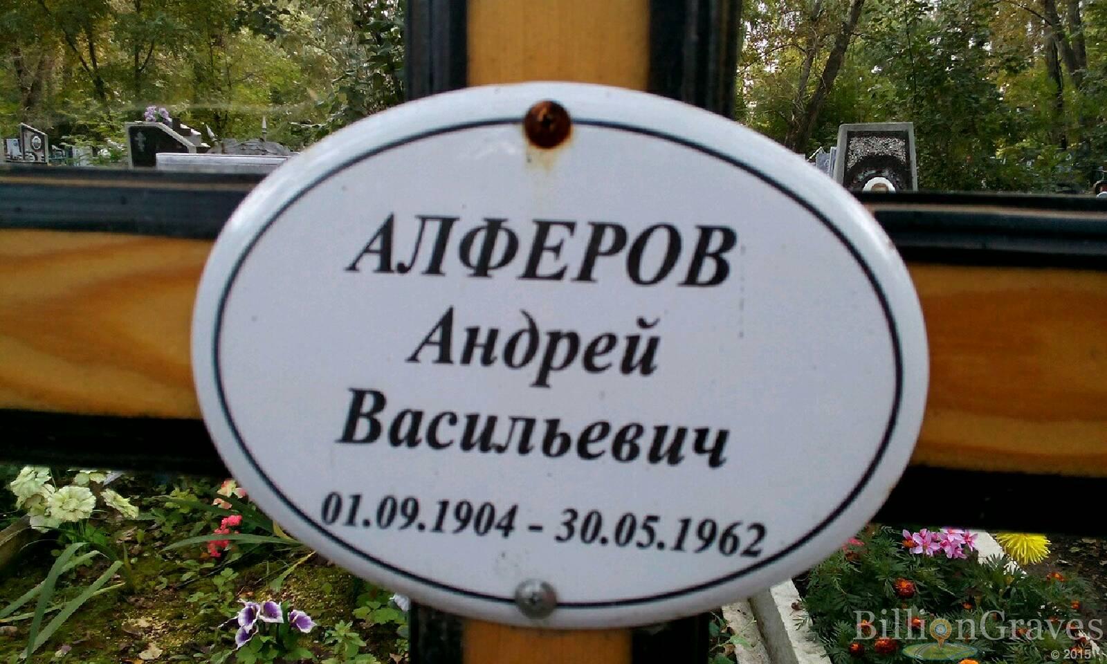 Алферов Андрей Васильевич