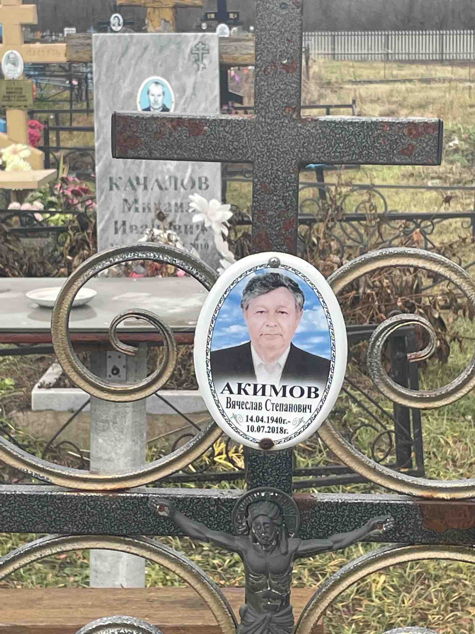 Акимов Вячеслав Степанович
