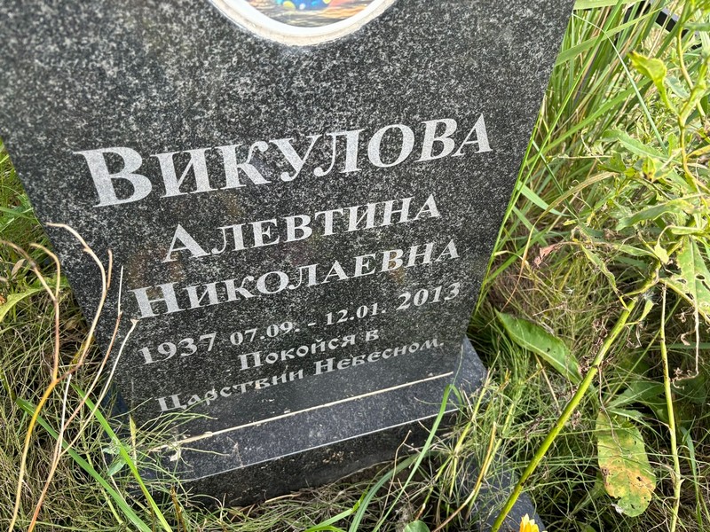 Алевтина Викулова Николаевна