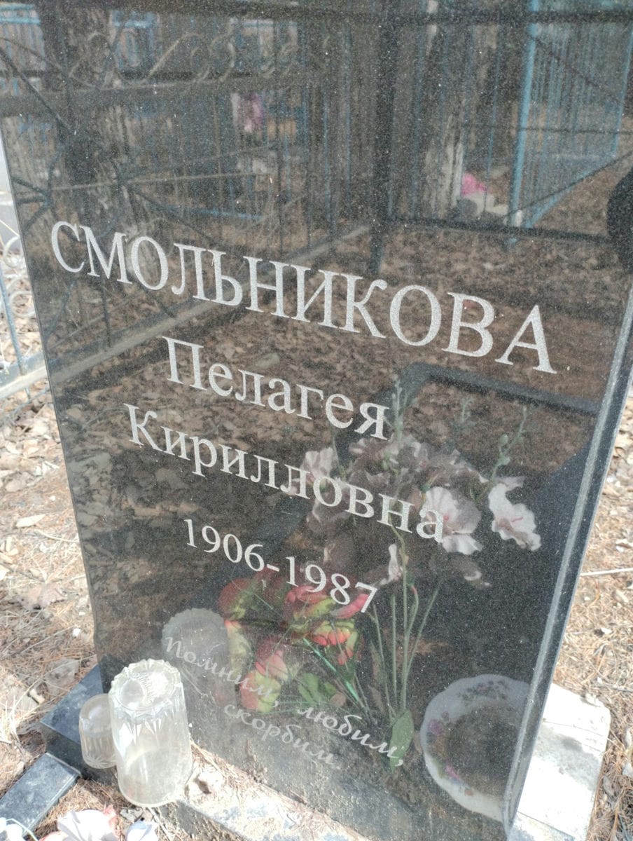 Смольникова Пелагея Кирилловна
