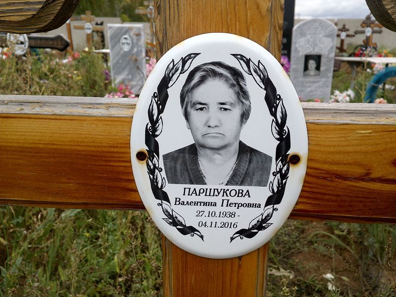 Паршукова