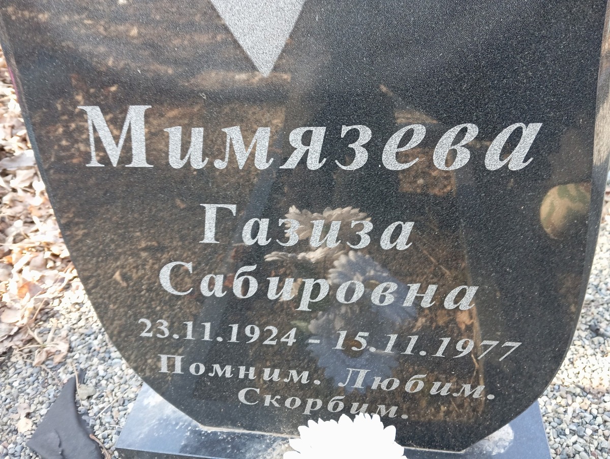 Мимязева Газиза Сабировна