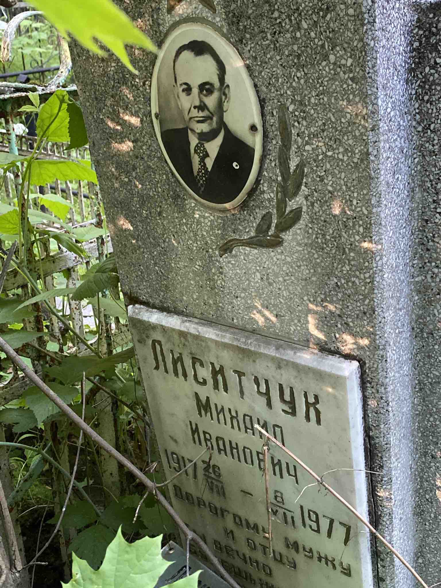 Лиситчук Михаил Иванович