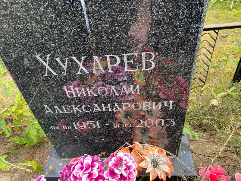 Хухарев