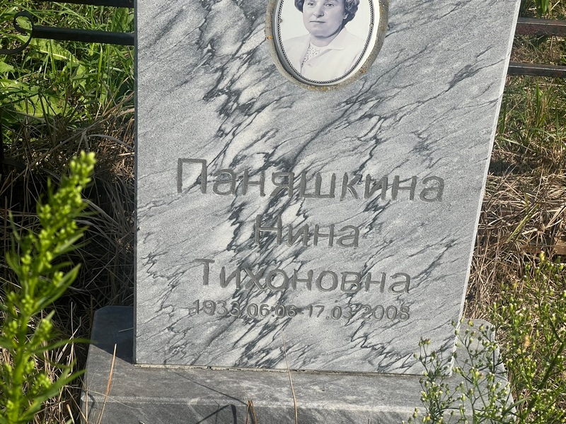 Паняшкина