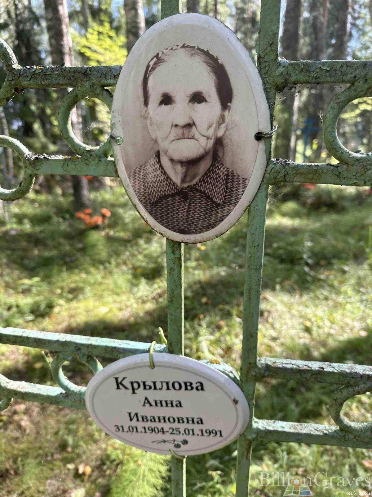 Крылова Анна Ивановна