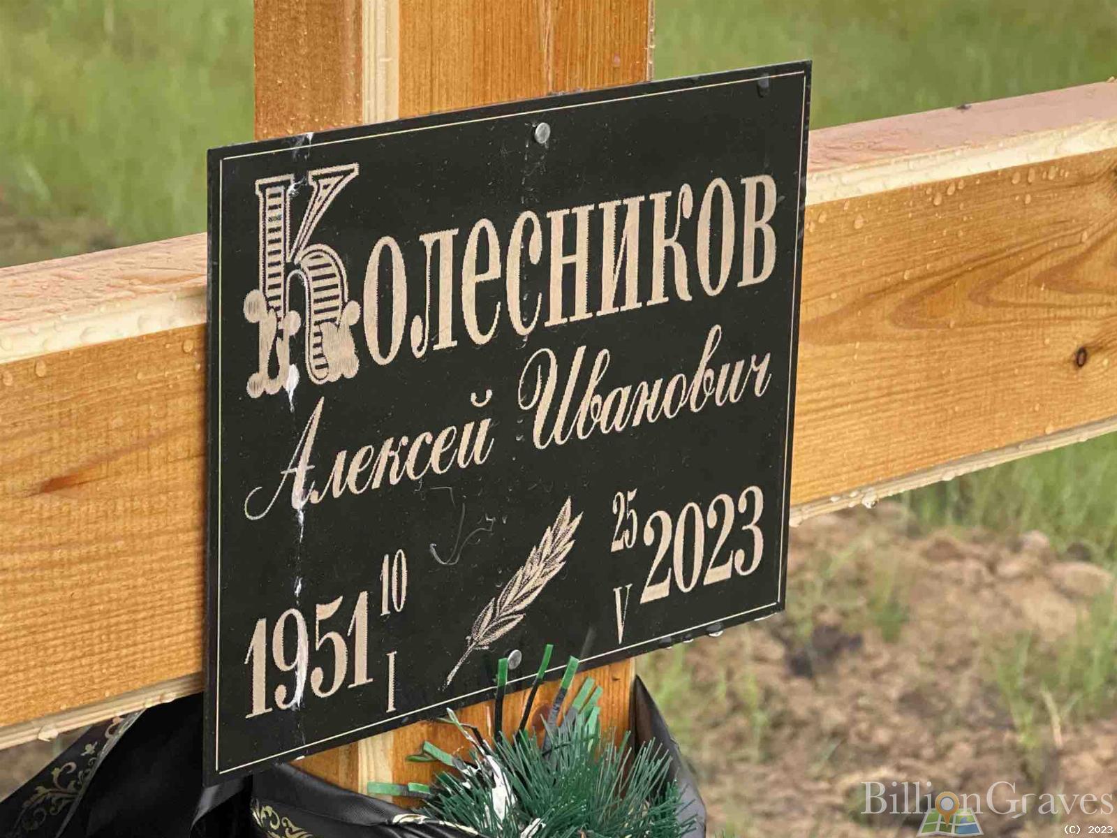 Колесников Алексей Иванович