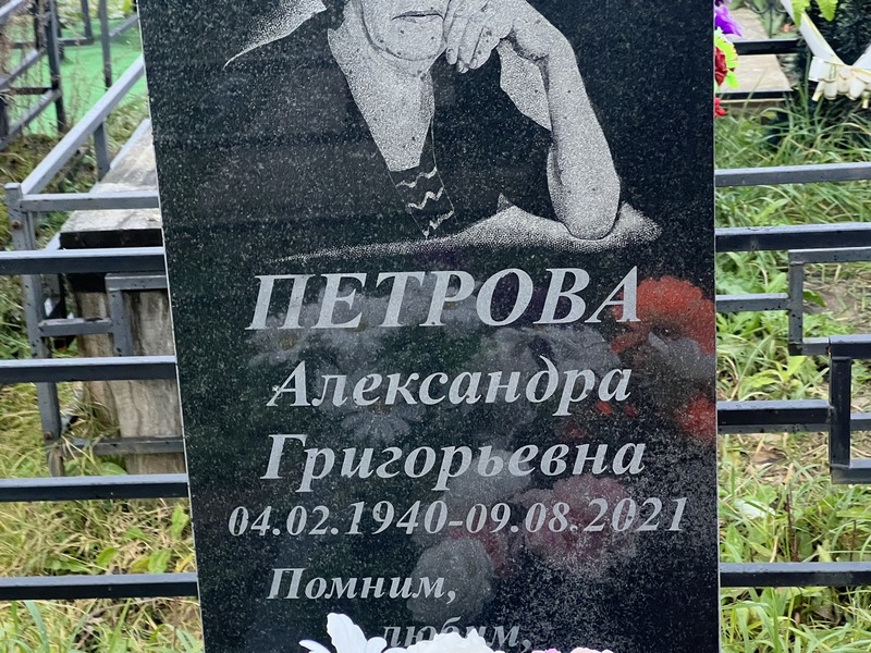 Петрова Александра Григорьевна