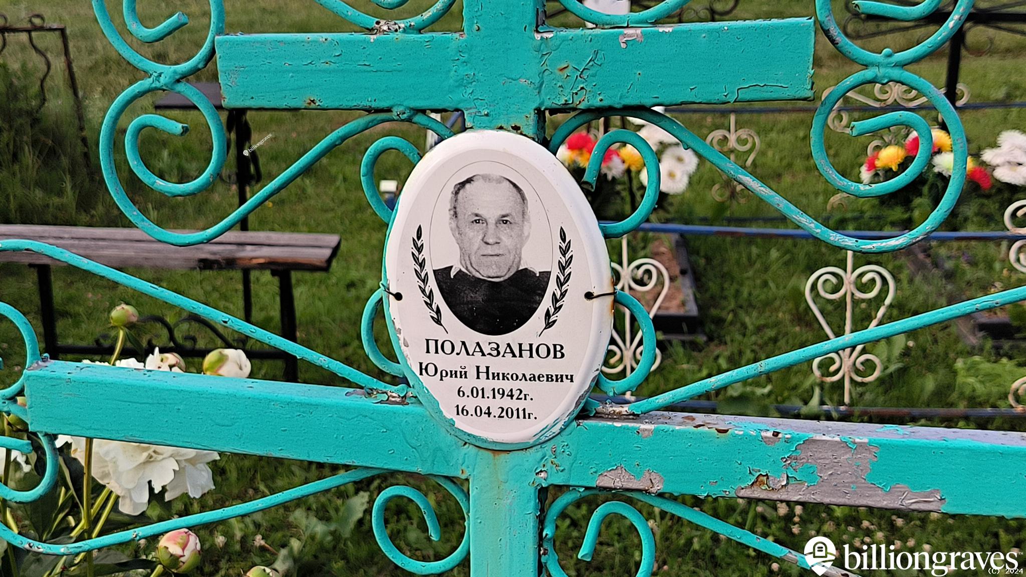 Полазанов Юрий Николаевич