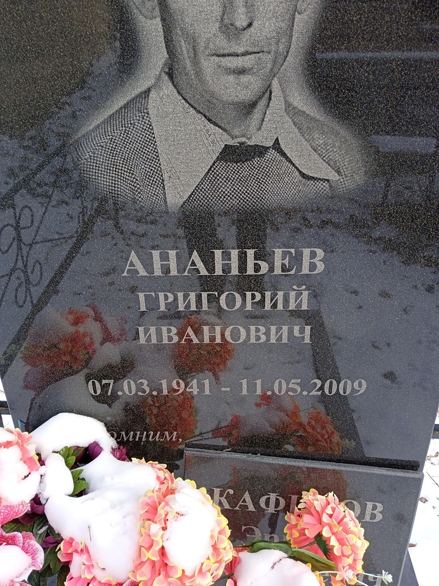 Ананьев Григорий Иванович