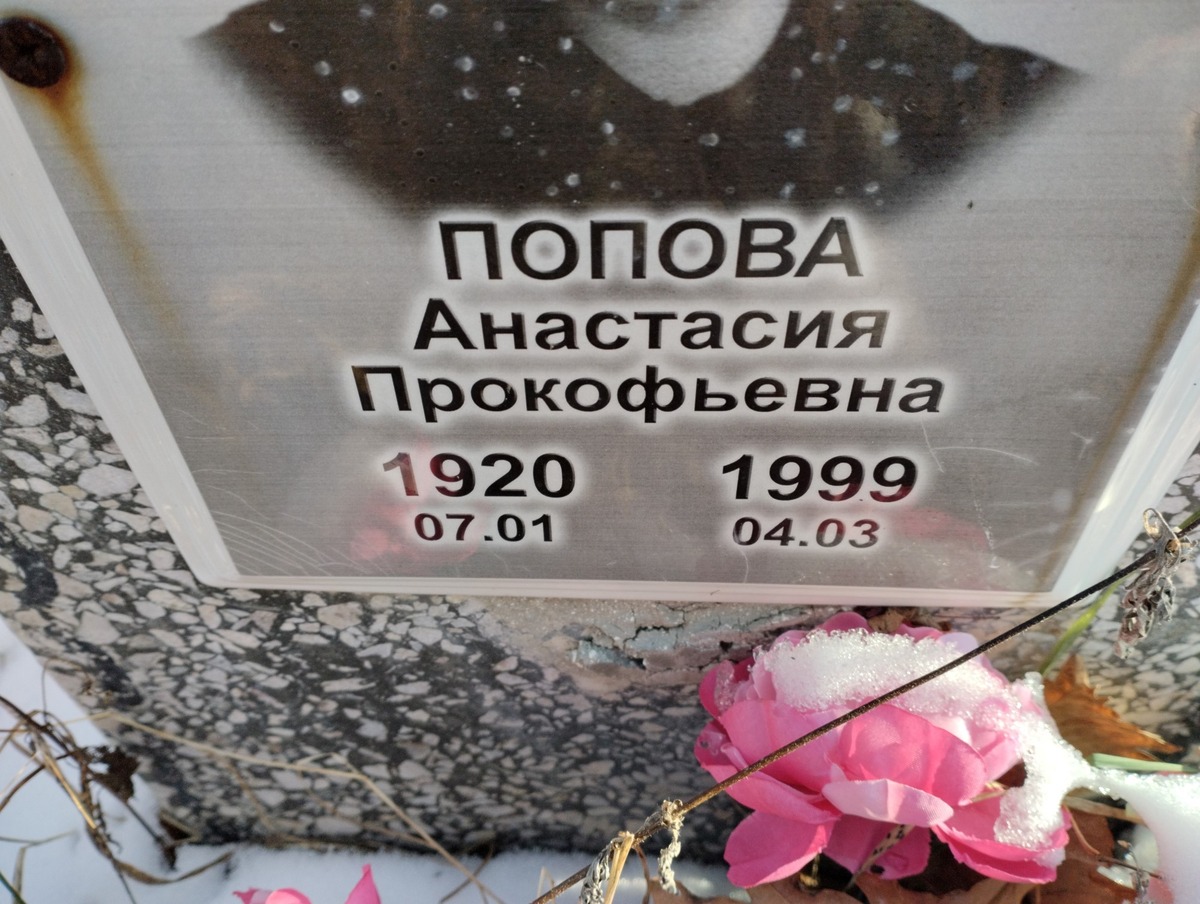 Попова Анастасия Прокофьевна