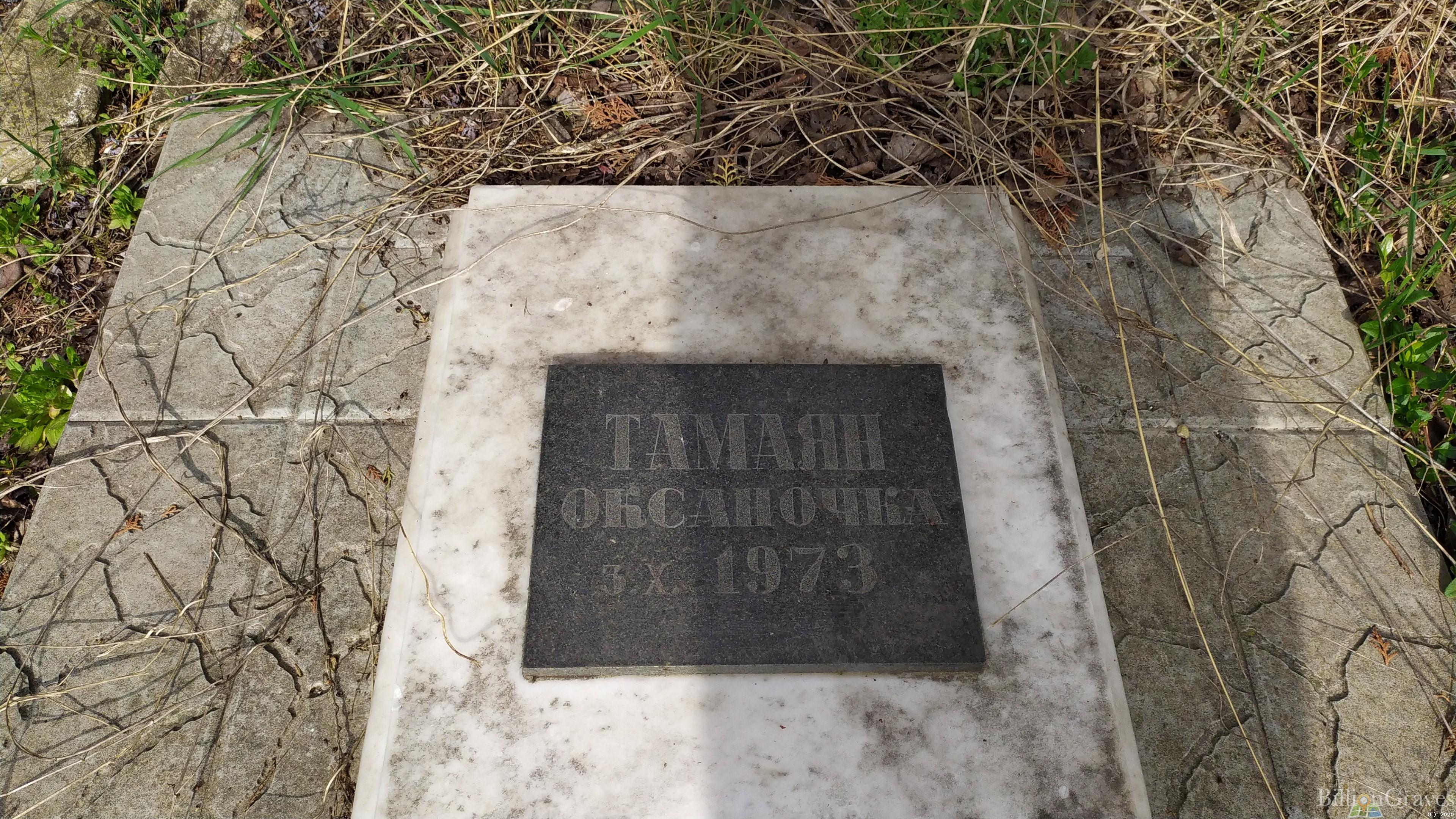 Тамаян Оксаночка