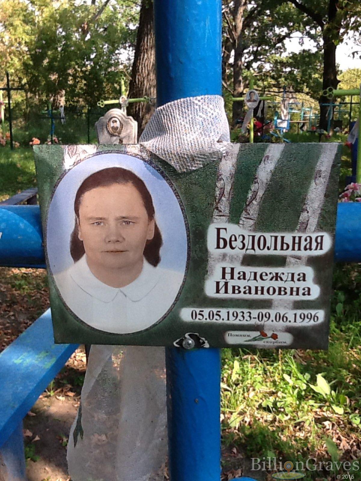 Бездольная Надежда Ивановна