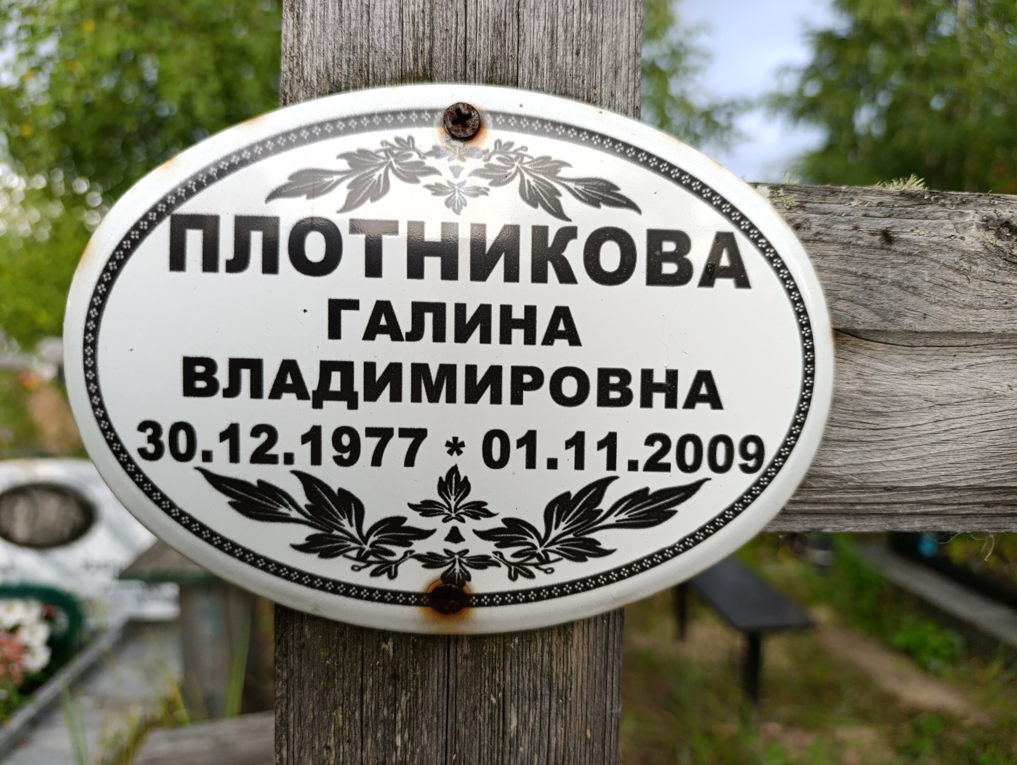 Плотникова Галина Владимировна