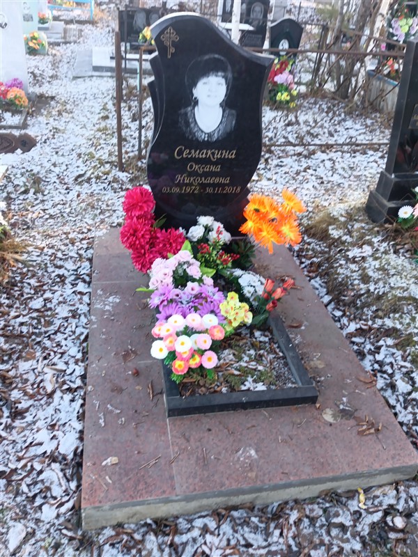 Семакина Оксана Николаевна