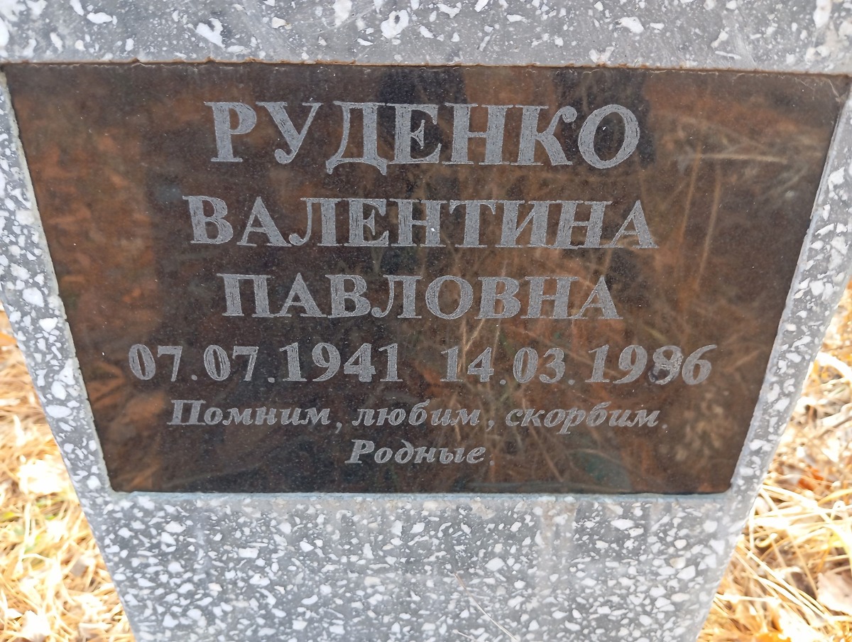 Руденко Валентина Павловна