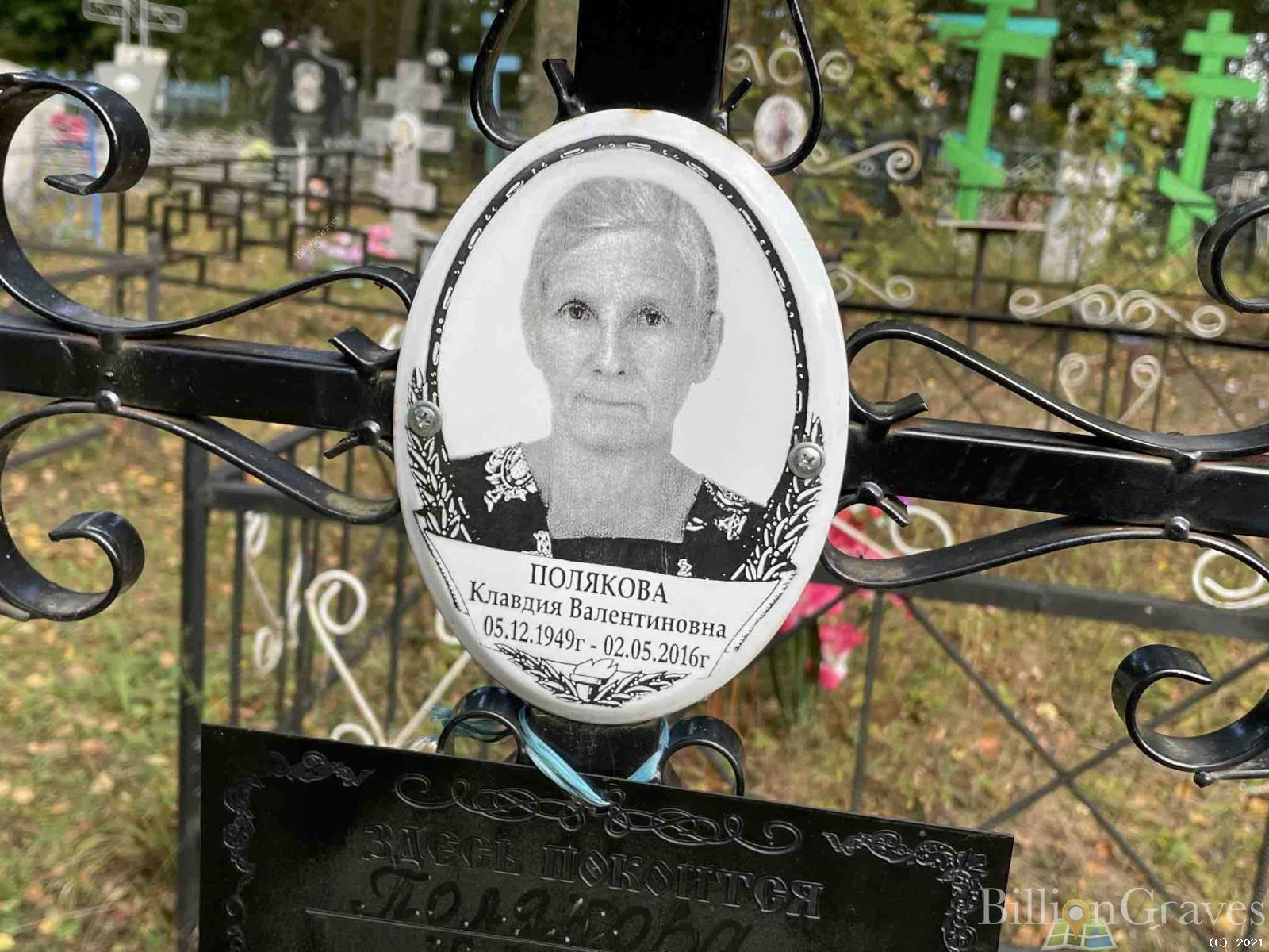 Полякова Клавдия Валентиновна