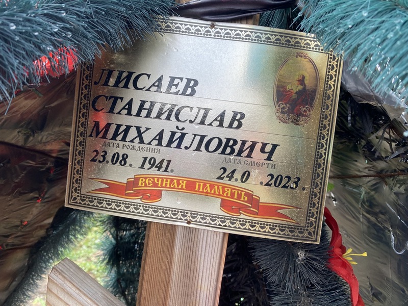 Станислав Лисаев Михайлович