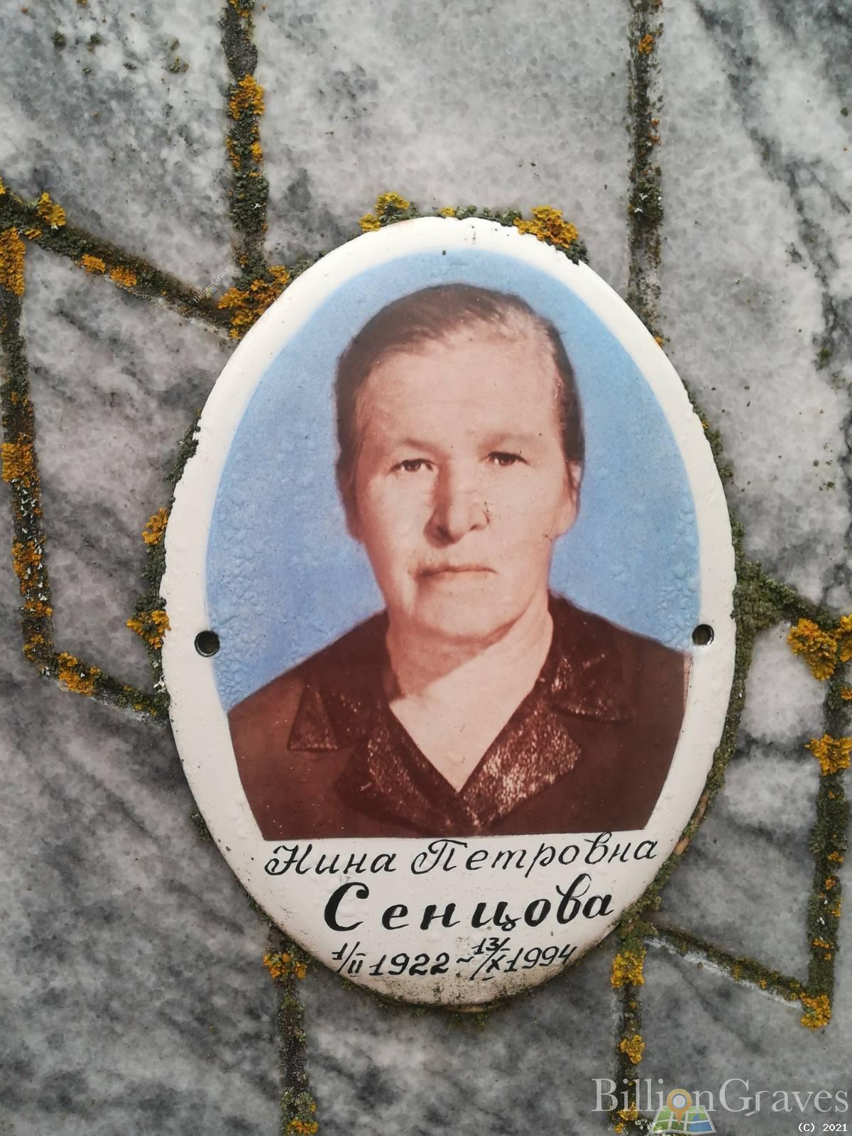 Сенцова Нина Петровна