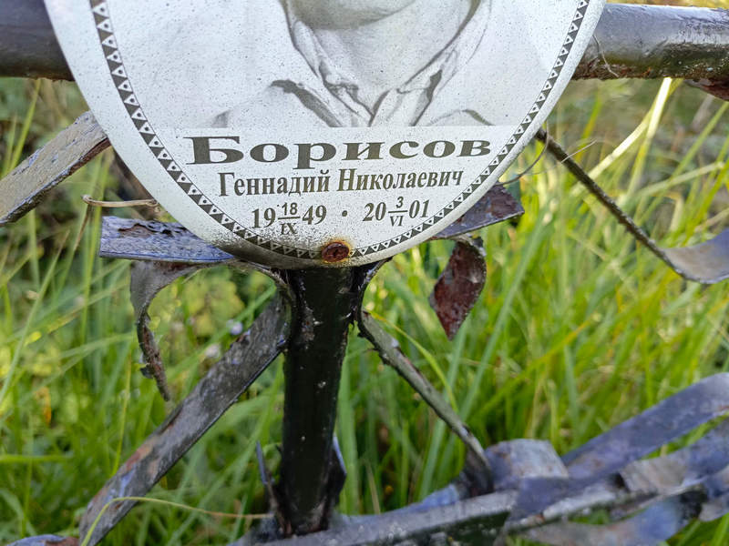 Борисов