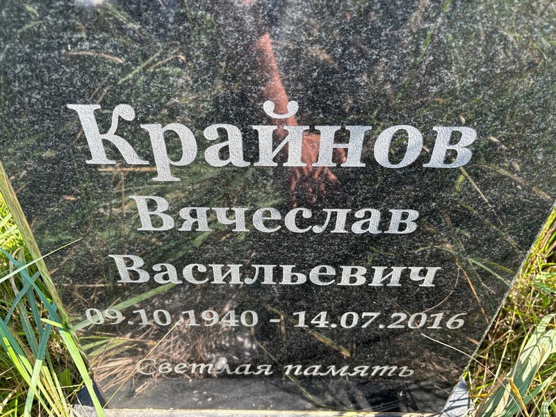 Крайнов
