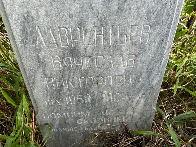 Лаврентьев