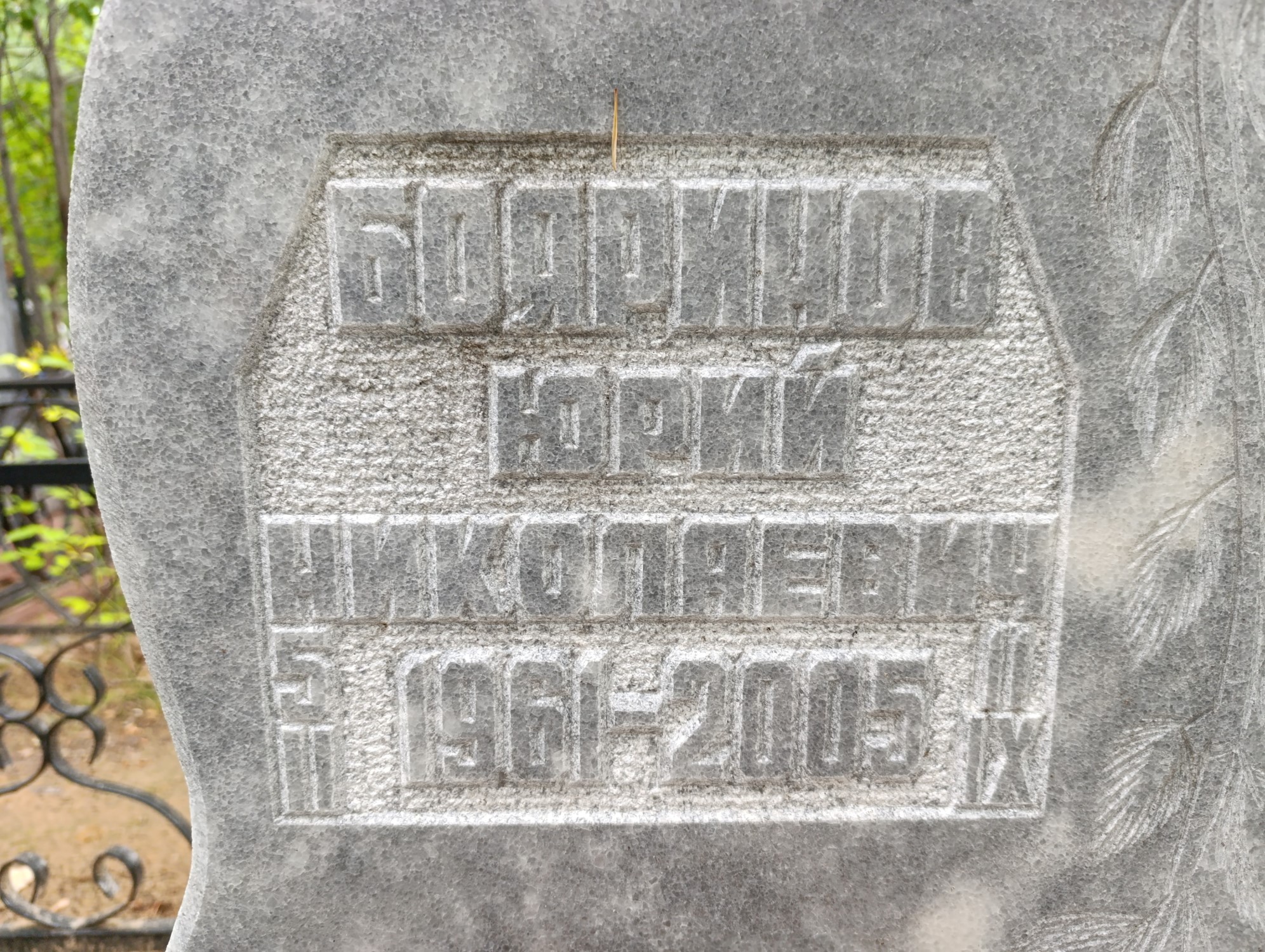 Боринов Юрий Николаевич