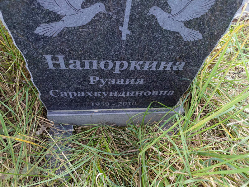 Рузаия Напоркина Сарахкудиновна