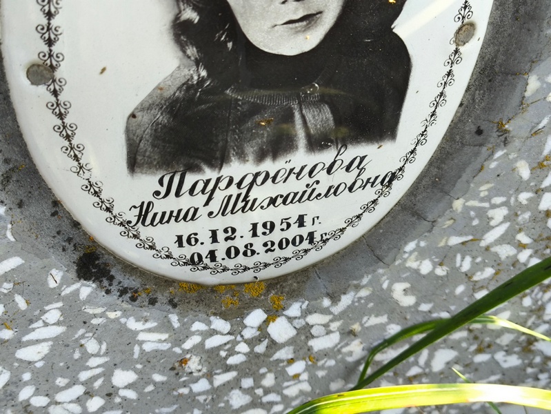 Парфенова