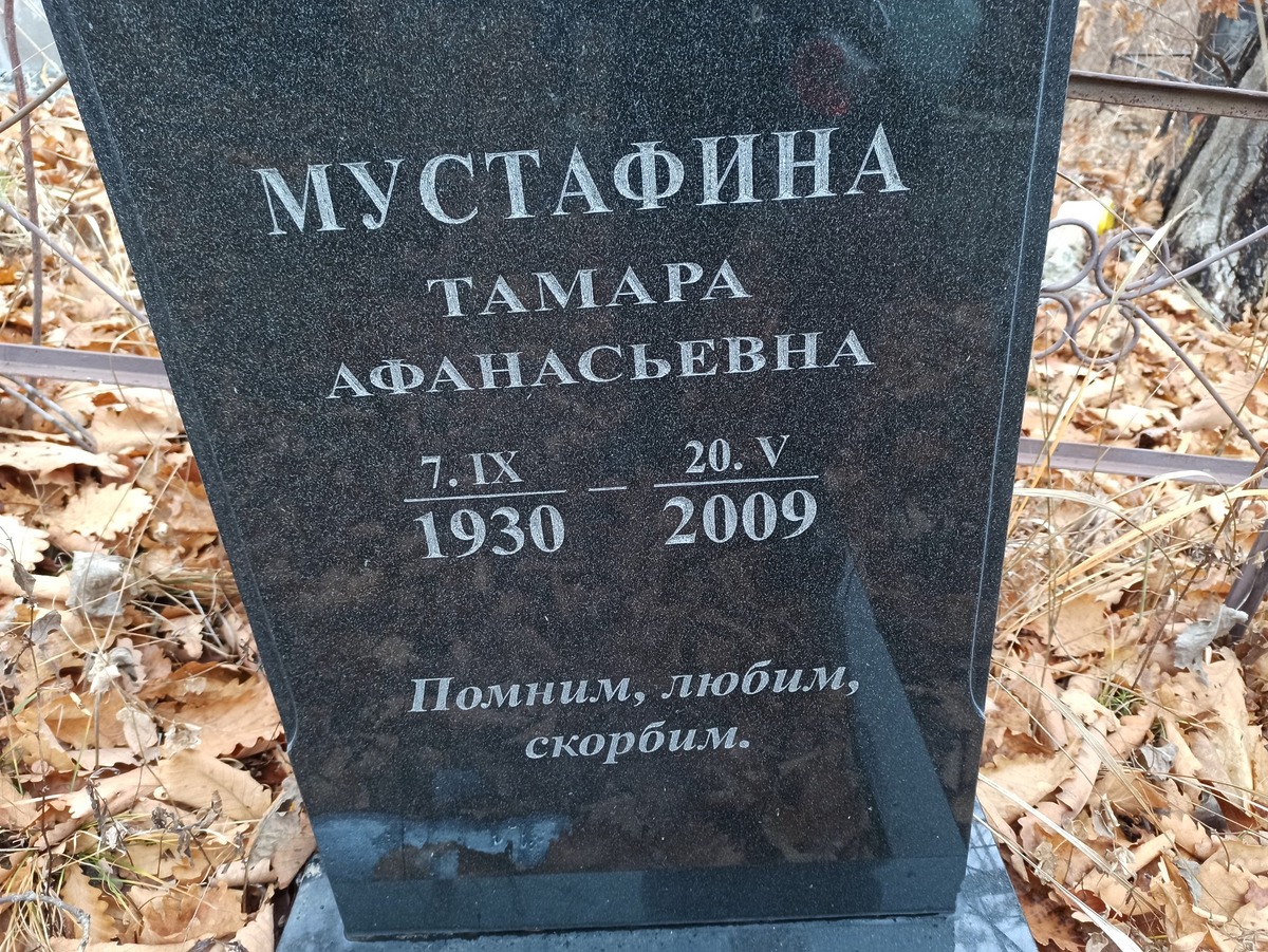 Мустафина Тамара Афанасьевна