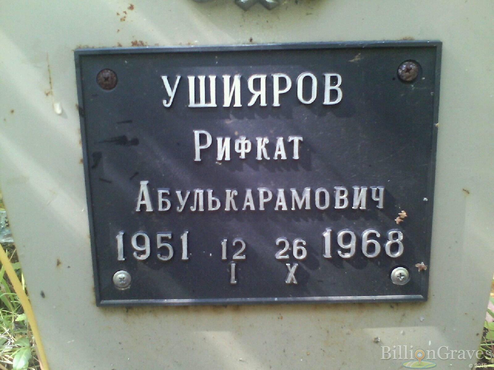 Ушияров Рифкат Абулькаримович