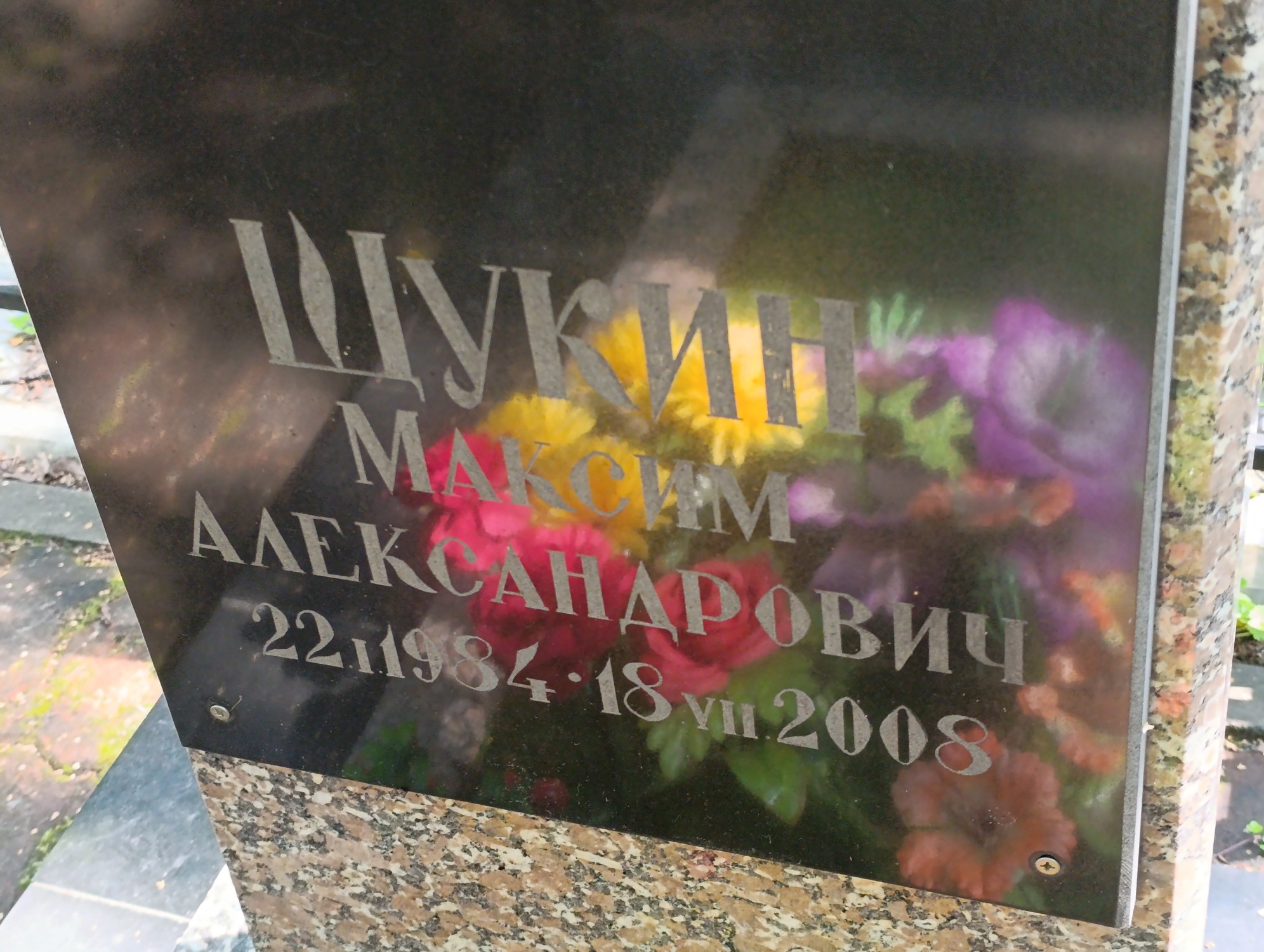 Щукин Максим Александрович