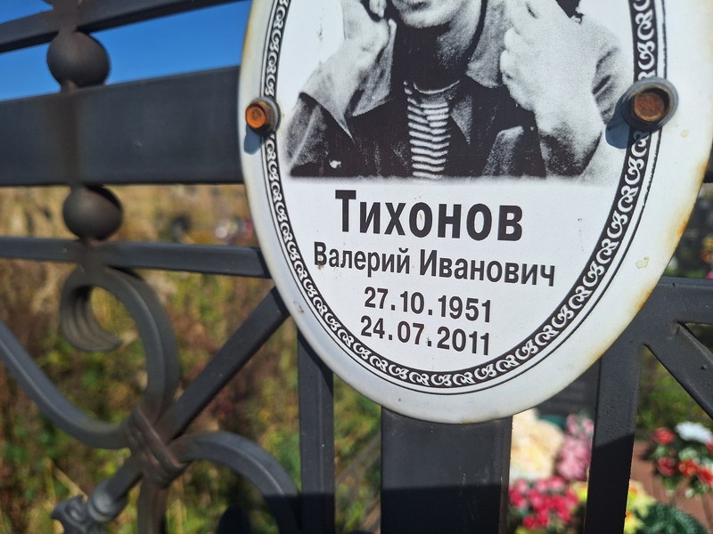 Тихонов